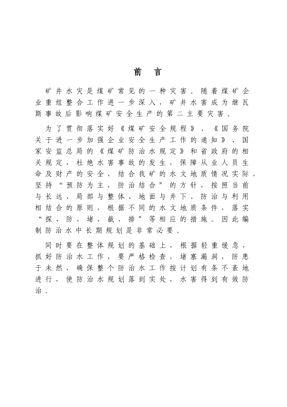 煤业有限责任公司防治水中长期规划_第2页