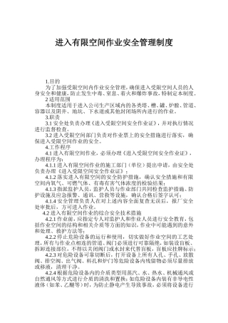 进入有限空间作业安全管理制度