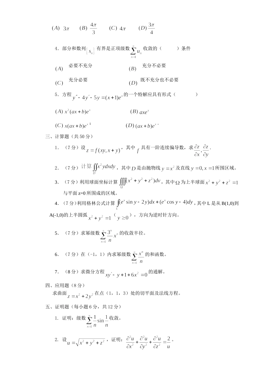 大学高等数学下册测试题_第2页