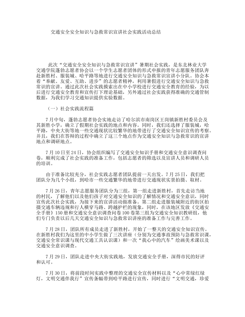 交通安全安全知识与急救常识宣讲社会实践活动总结_第1页