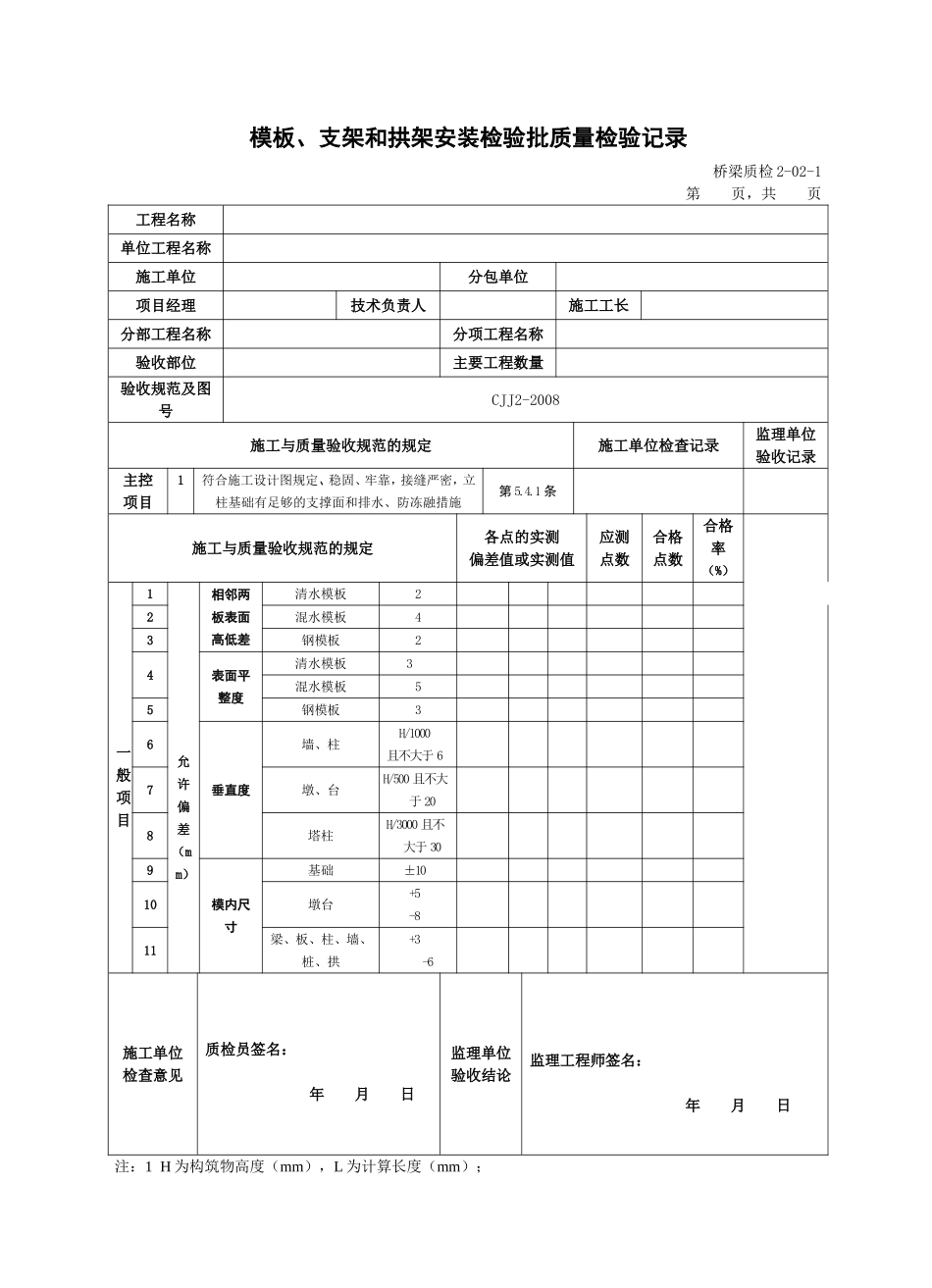 模板、支架和拱架制作检验批质量检验记录_第2页