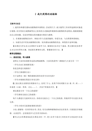 教学设计 我们周围的动植物