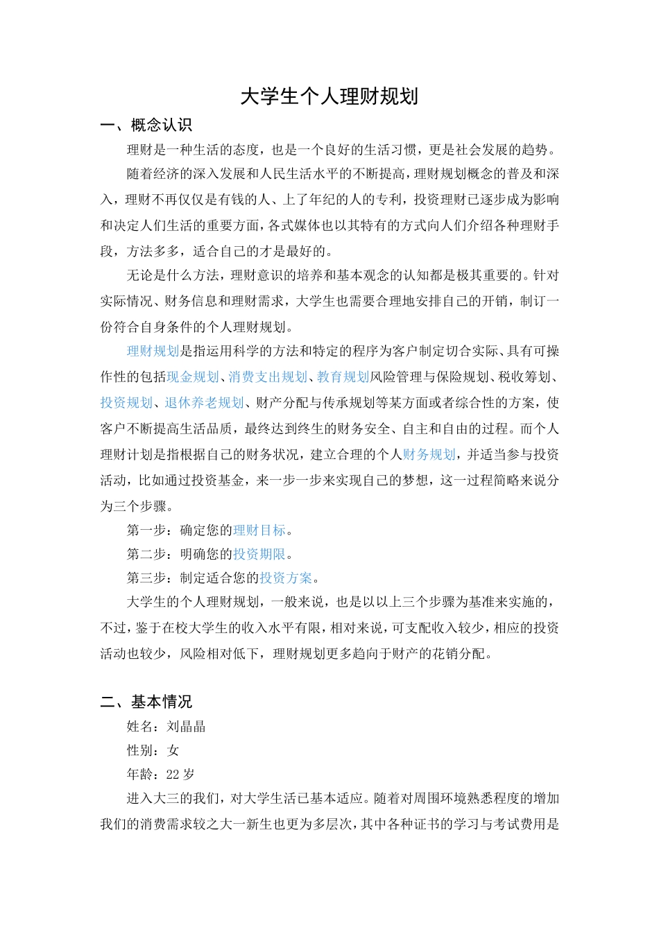 大学生个人理财规划分析研究 财务管理专业_第1页