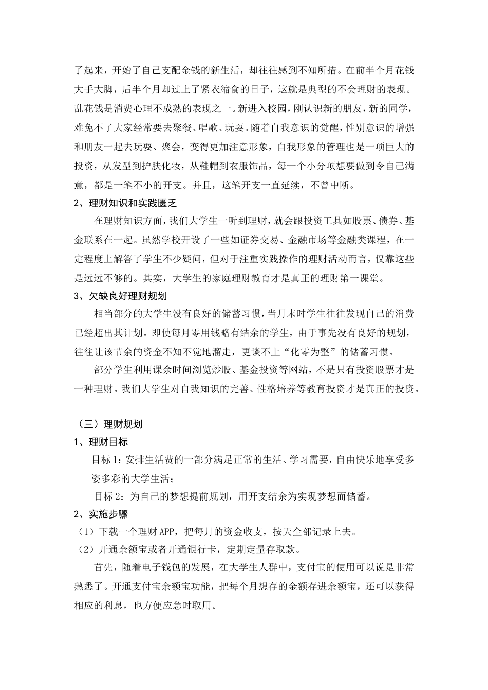 大学生个人理财规划分析研究 财务管理专业_第3页