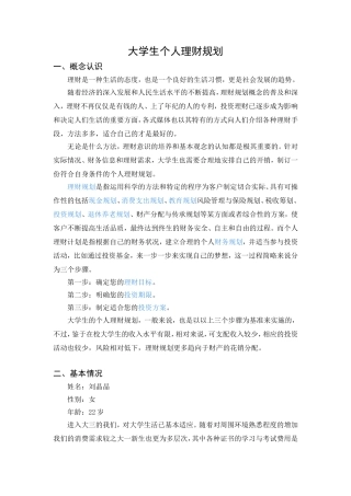 大学生个人理财规划分析研究 财务管理专业