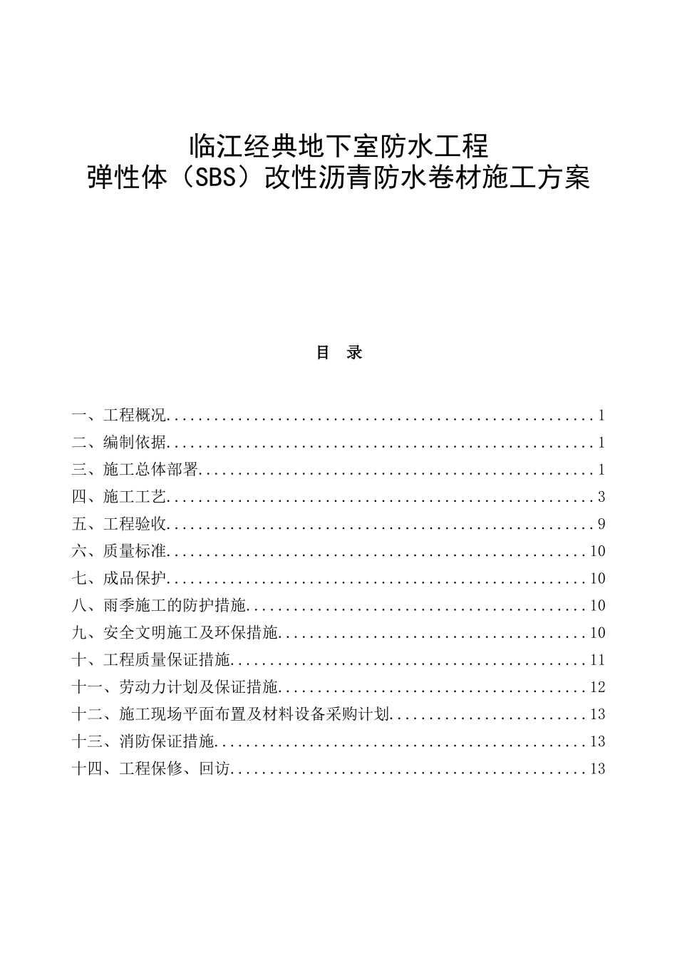 经典地下室防水工程弹性体（SBS）改性沥青防水卷材施工方案_第1页