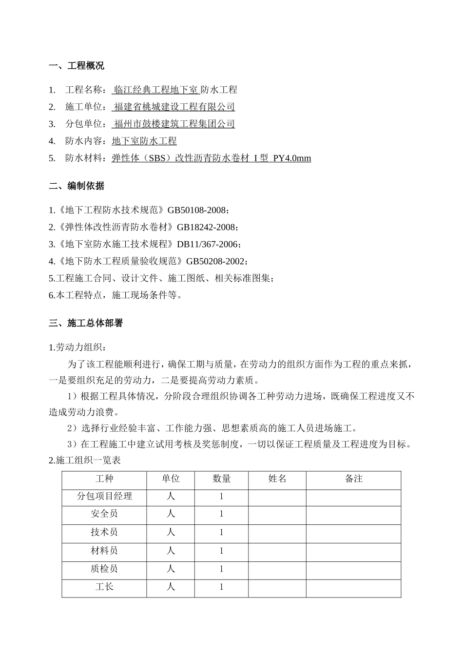 经典地下室防水工程弹性体（SBS）改性沥青防水卷材施工方案_第3页
