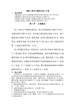 模板工程及支撑体系施工方案