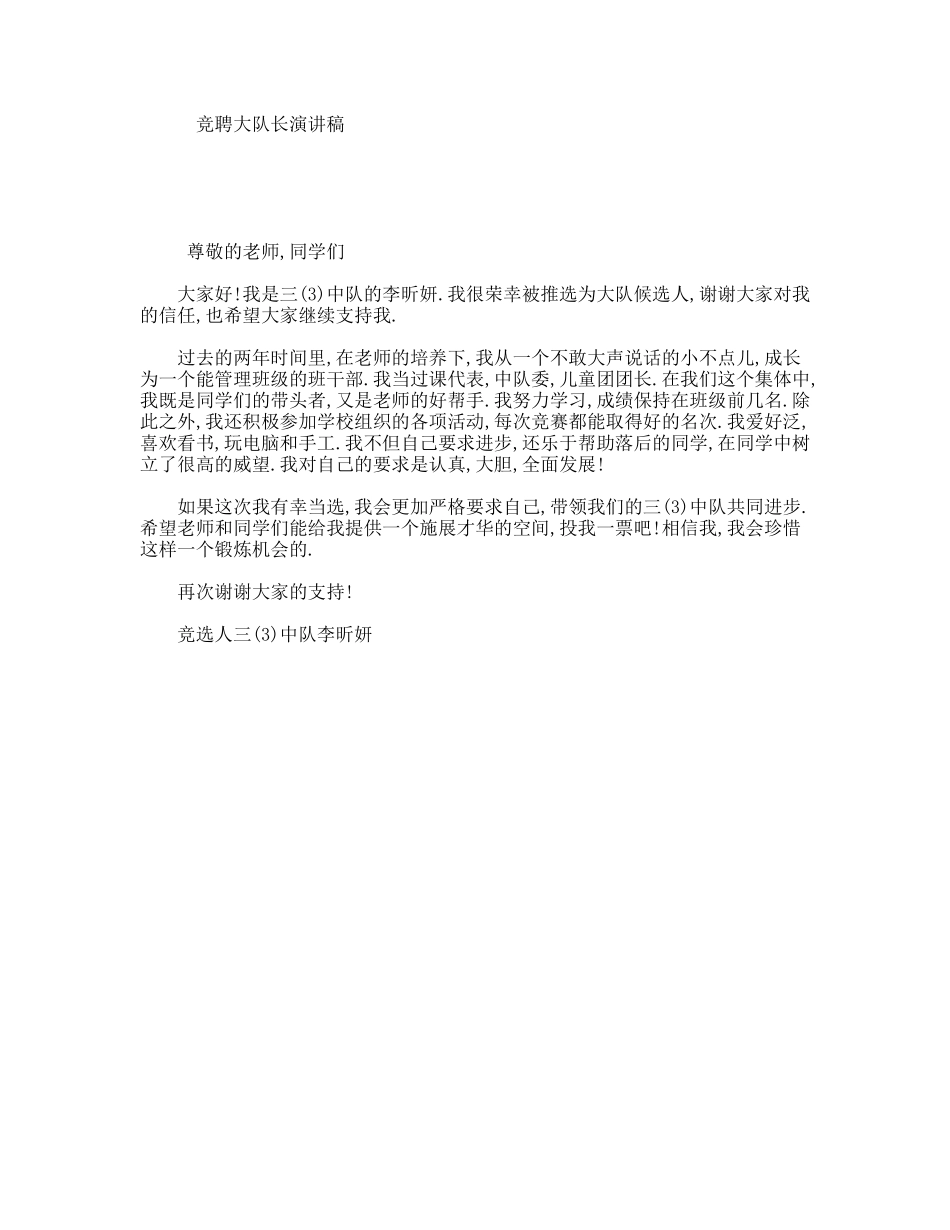 竞聘大队长演讲稿_第1页