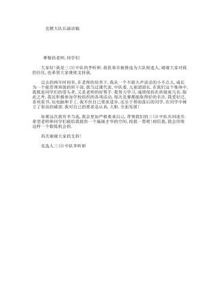 竞聘大队长演讲稿