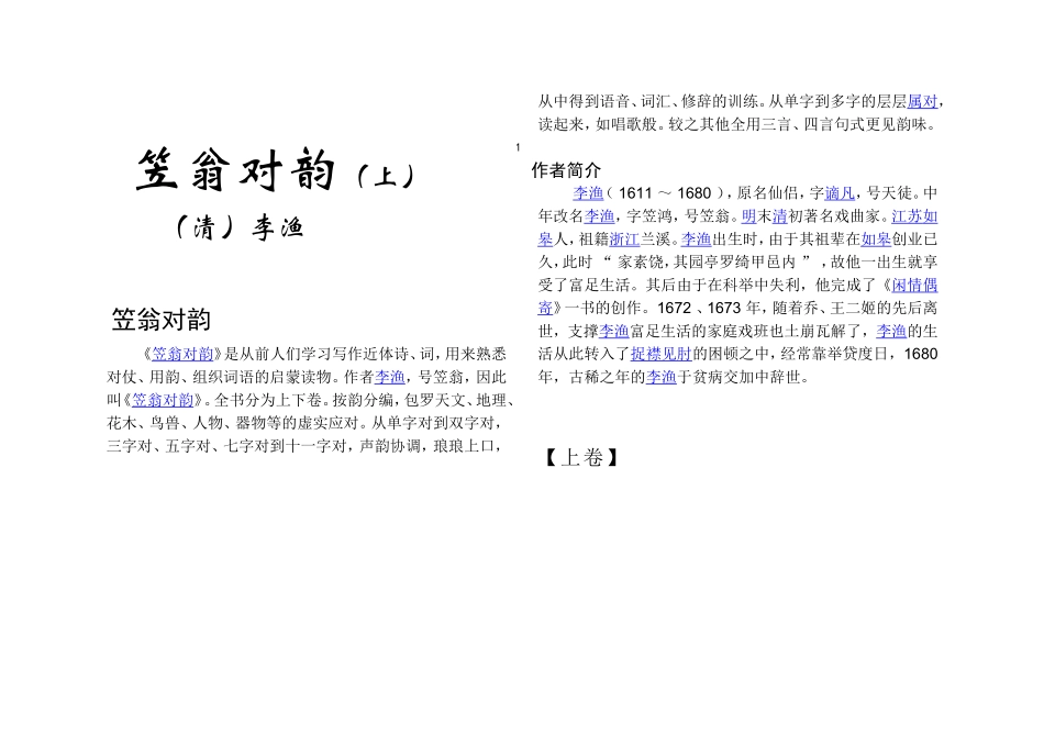 笠翁对韵（上）全文_第1页