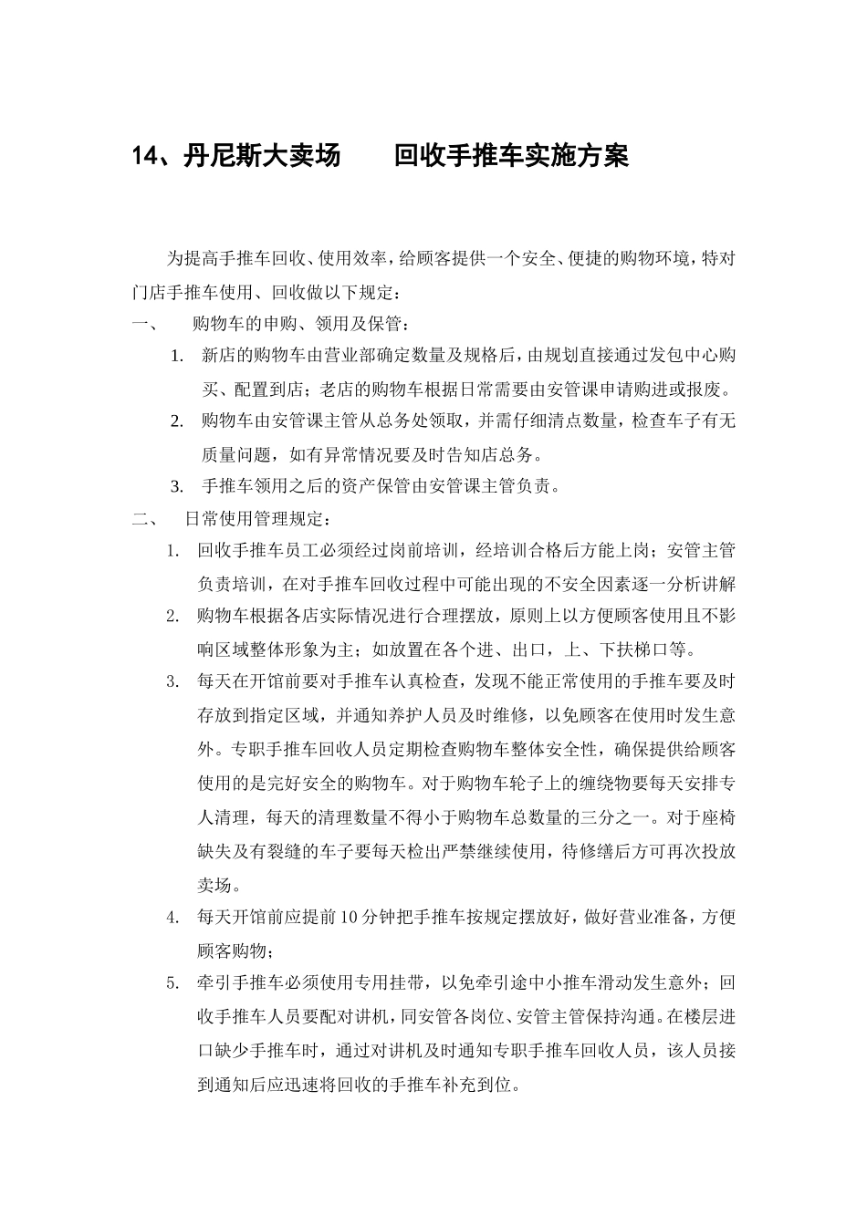 丹尼斯大卖场回收手推车实施方案_第1页