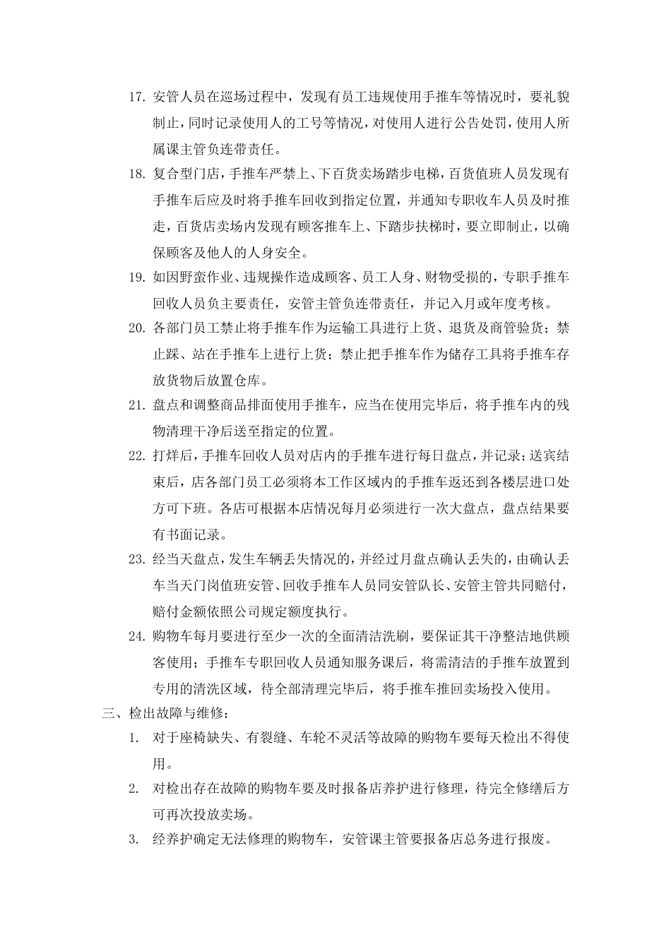 丹尼斯大卖场回收手推车实施方案_第3页