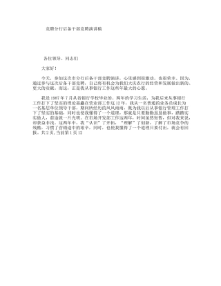 竞聘分行后备干部竞聘演讲稿