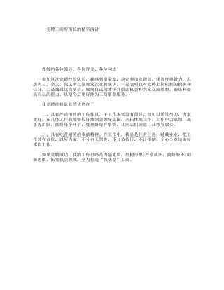 竞聘工商所所长的精彩演讲