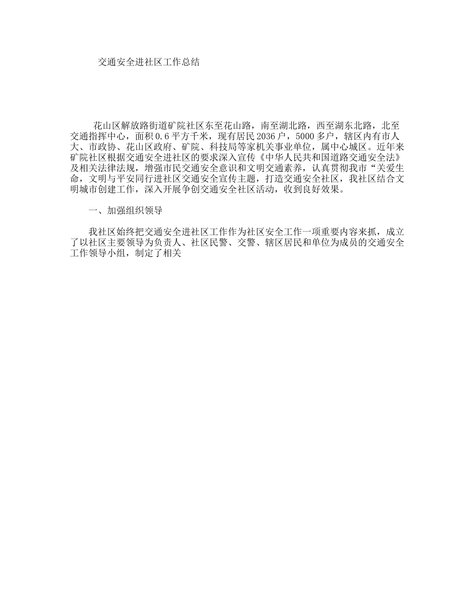 交通安全进社区工作总结_第1页