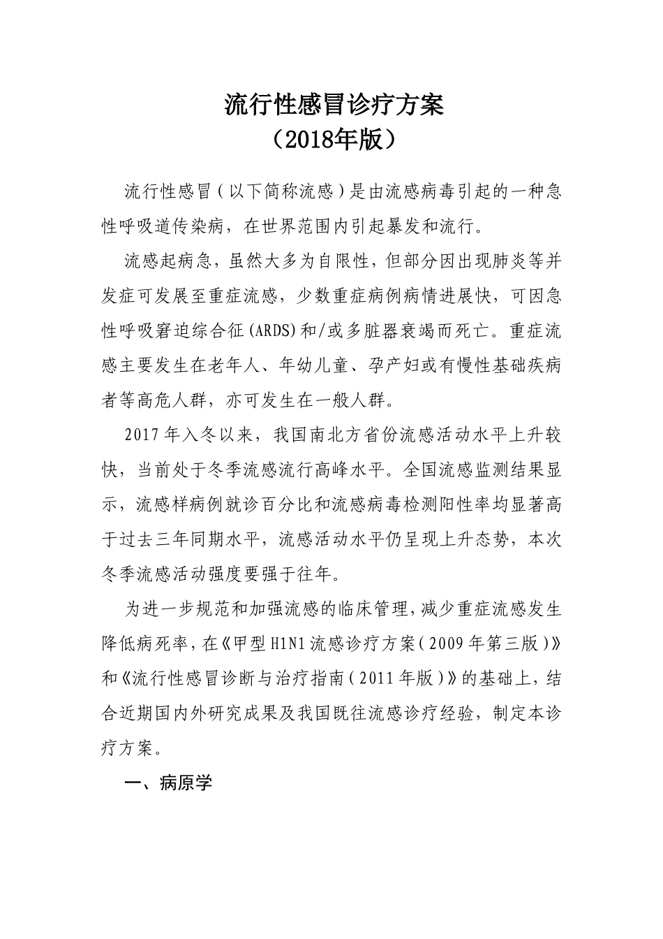 流行性感冒诊疗方案_第1页