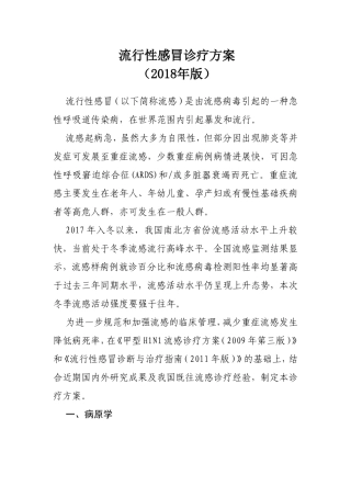 流行性感冒诊疗方案
