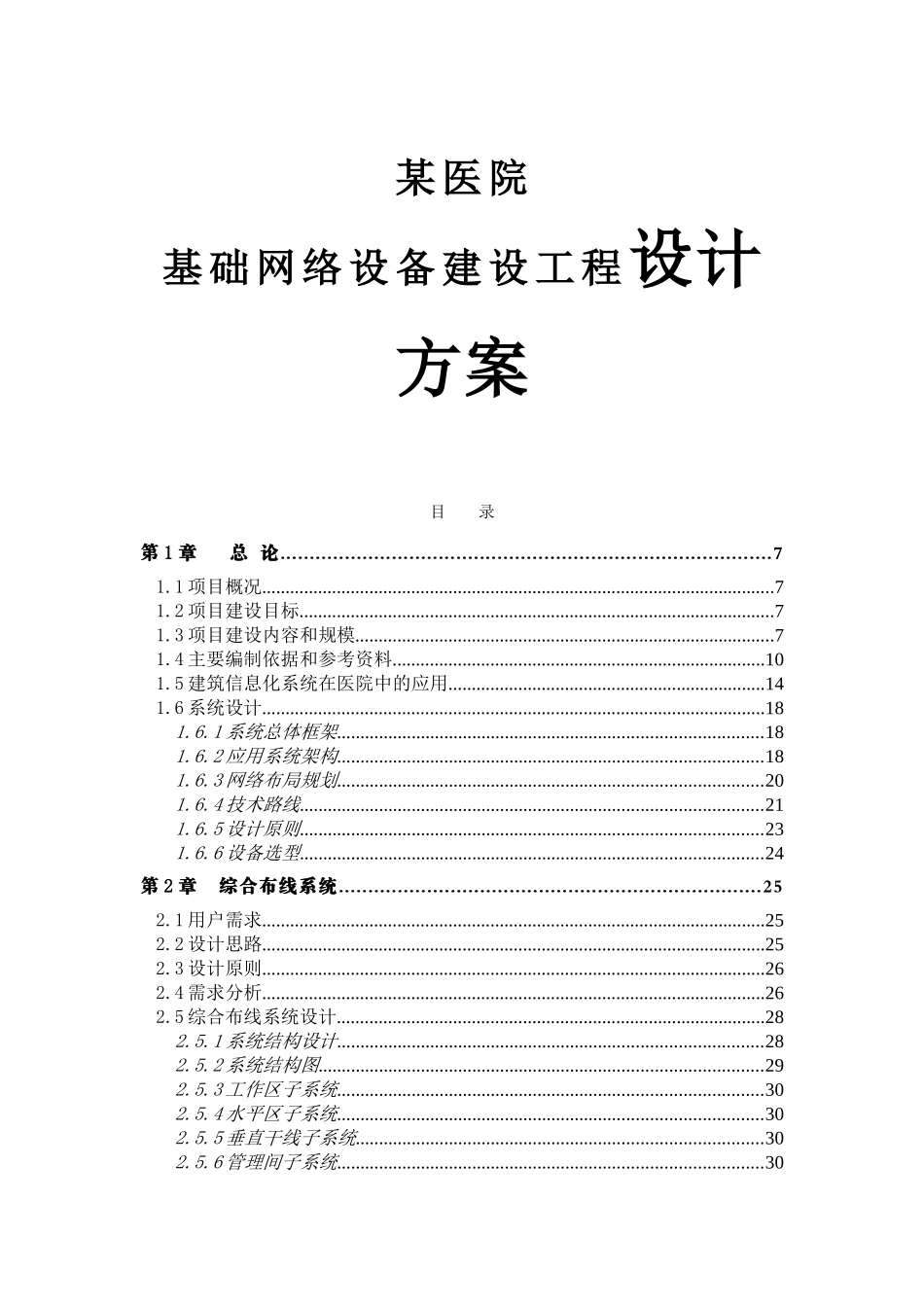 某医院基础网络设备建设工程设计方案_第1页