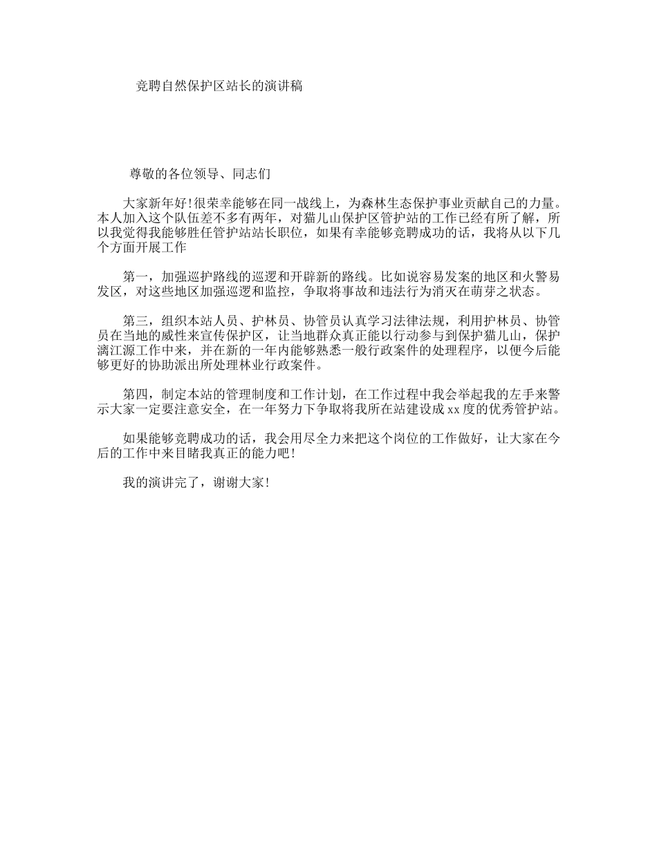 竞聘自然保护区站长的演讲稿_第1页