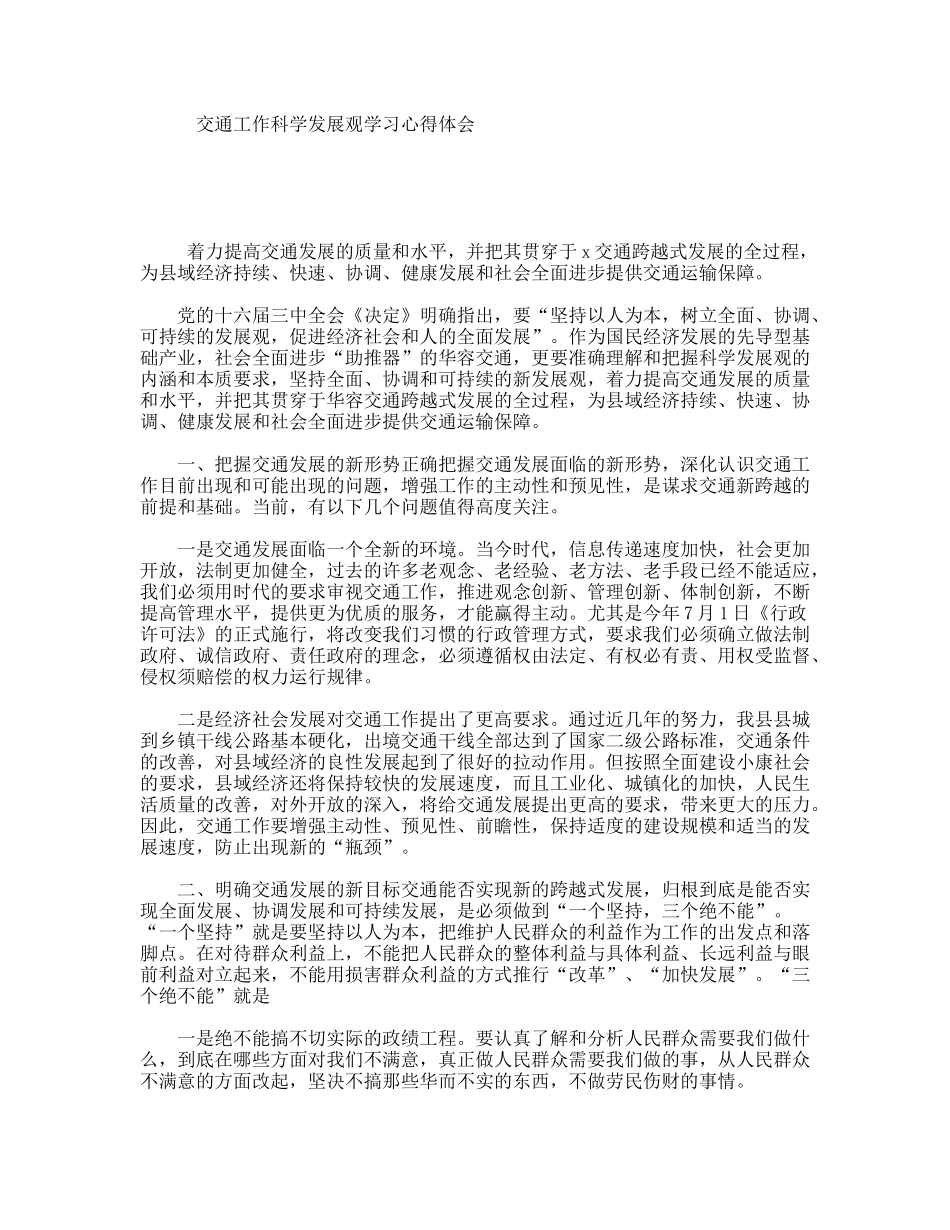 交通工作科学发展观学习心得体会_第1页