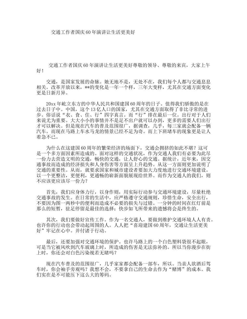 交通工作者国庆60年演讲让生活更美好_第1页
