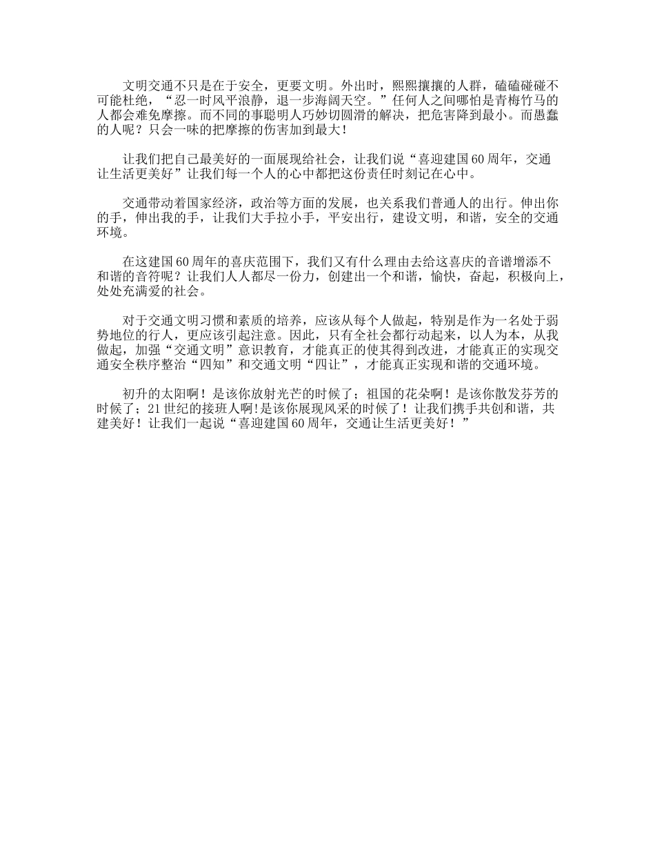 交通工作者国庆60年演讲让生活更美好_第2页