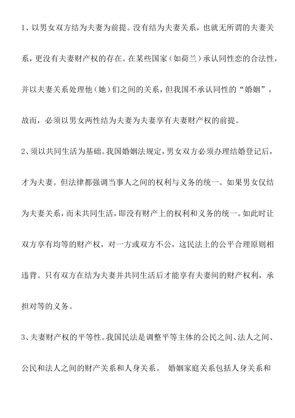 论我国的夫妻财产权分析研究_第3页