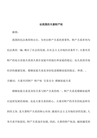 论我国的夫妻财产权分析研究