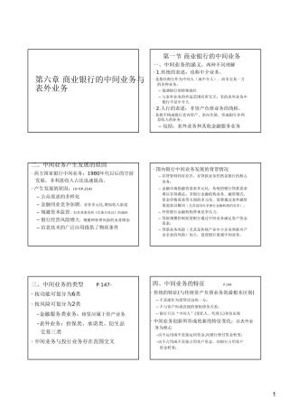 第六章 商业银行的中间业务与表外业务知识点汇总