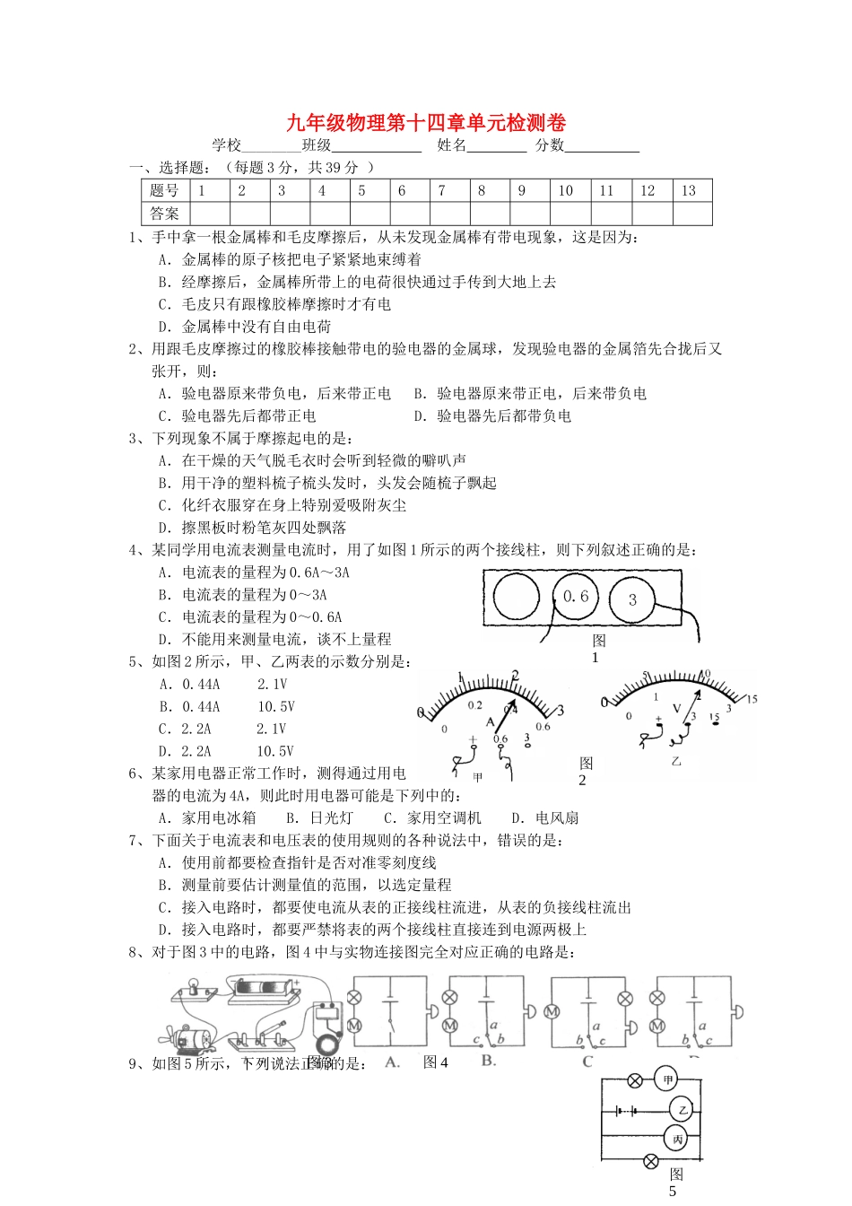 九年级物理第十四章单元检测卷_第1页