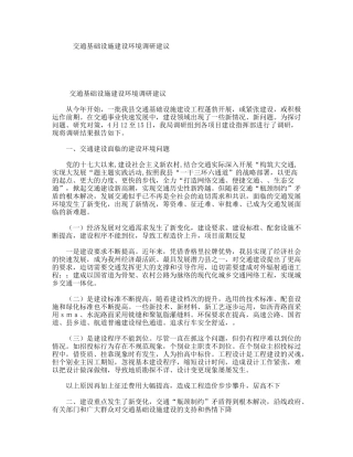 交通基础设施建设环境调研建议