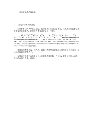 竞选劳动委员演讲稿