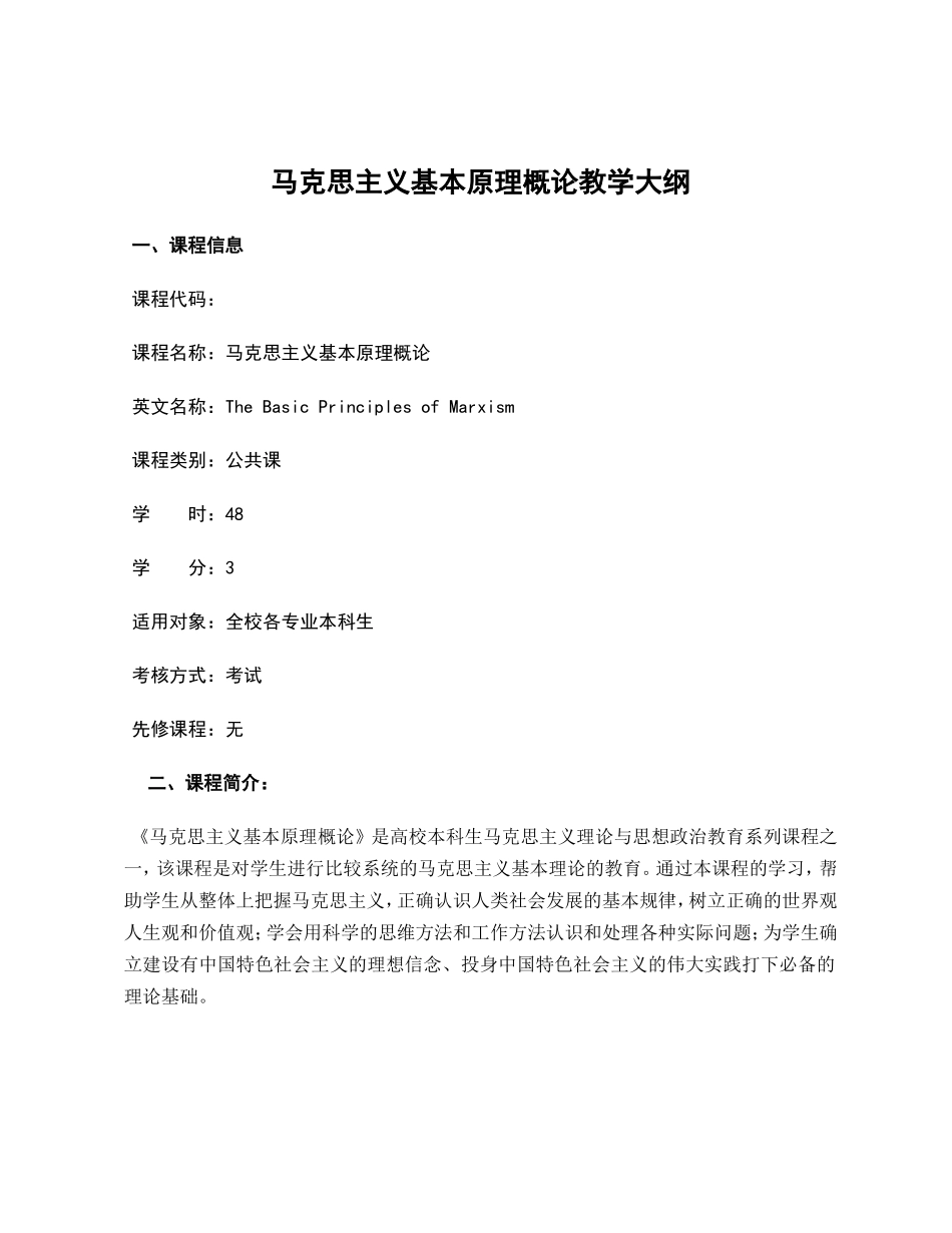 马克思主义基本原理概论教学大纲_第1页