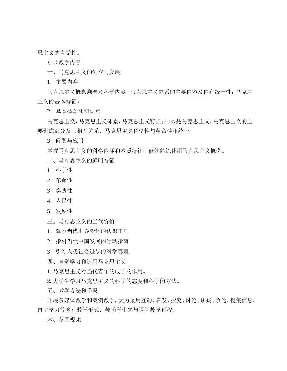 马克思主义基本原理概论教学大纲_第3页