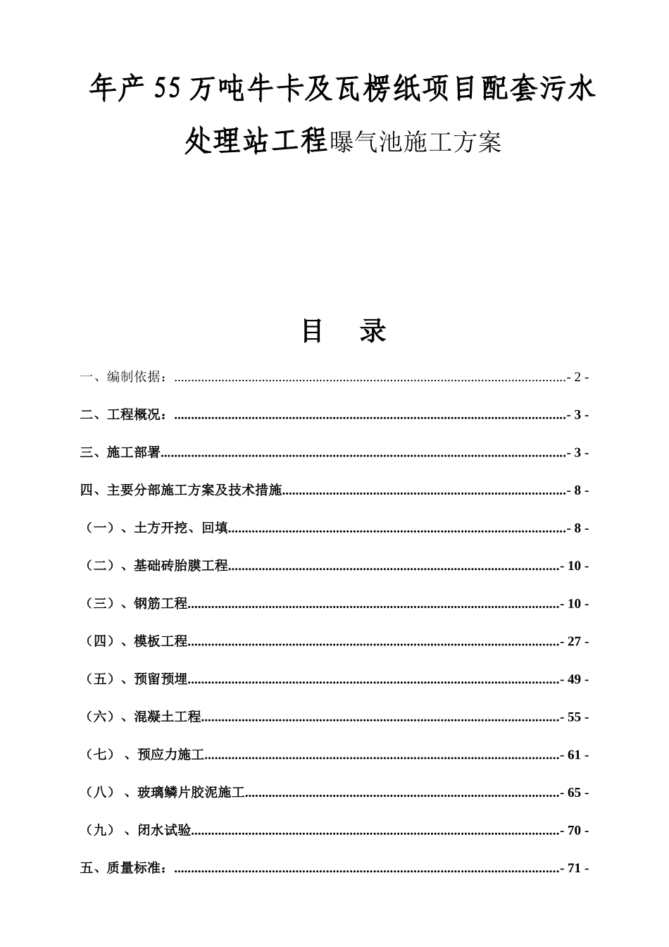 年产55万吨牛卡及瓦楞纸项目配套污水处理站工程曝气池施工方案_第1页