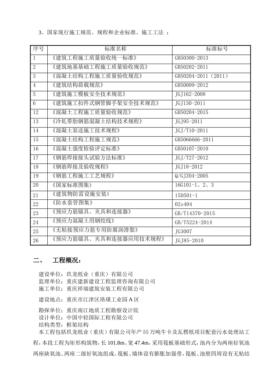 年产55万吨牛卡及瓦楞纸项目配套污水处理站工程曝气池施工方案_第3页