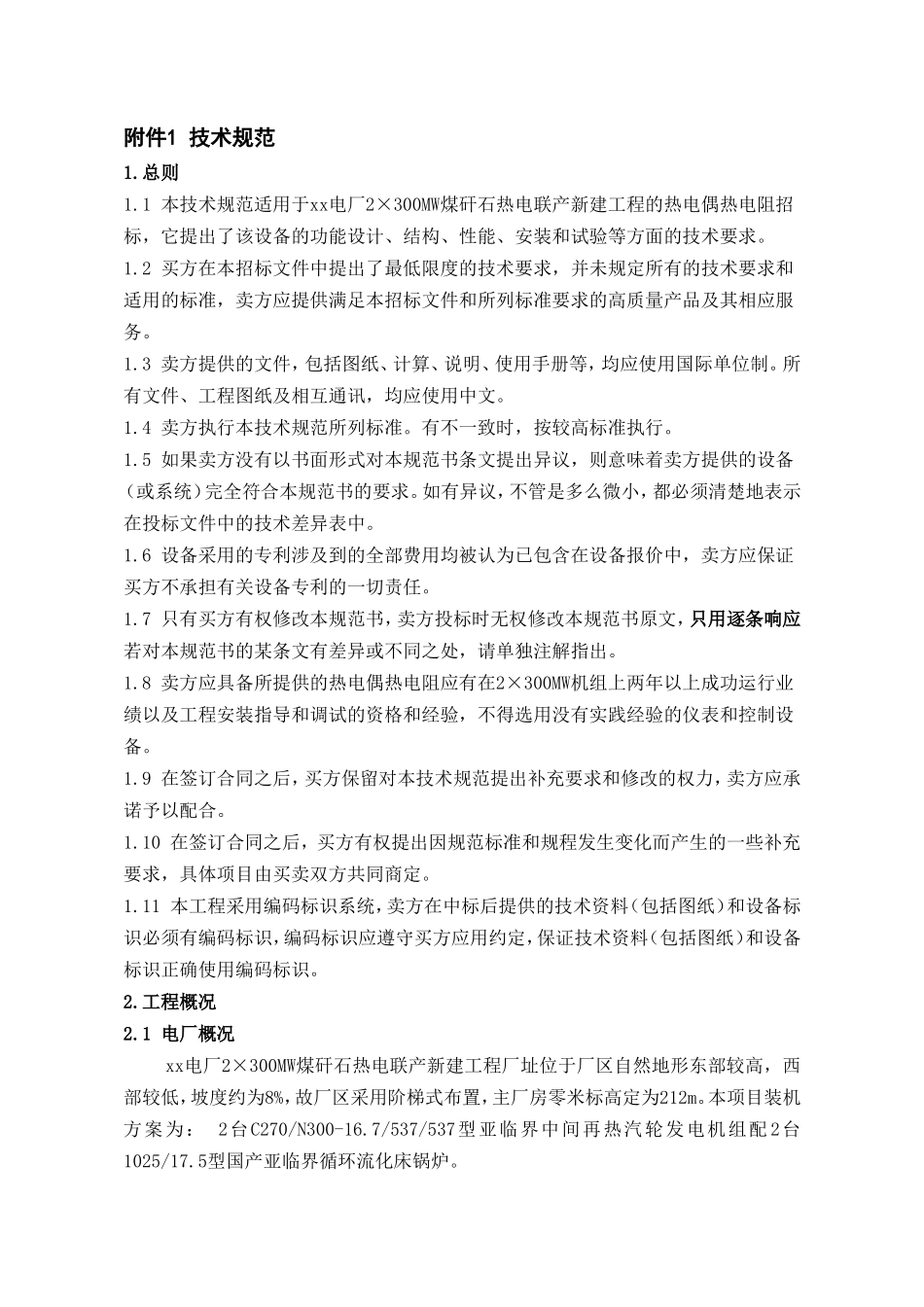 电厂2×300MW煤矸石热电联产新建工程热电偶热电阻技术规范书_第2页