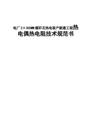 电厂2×300MW煤矸石热电联产新建工程热电偶热电阻技术规范书