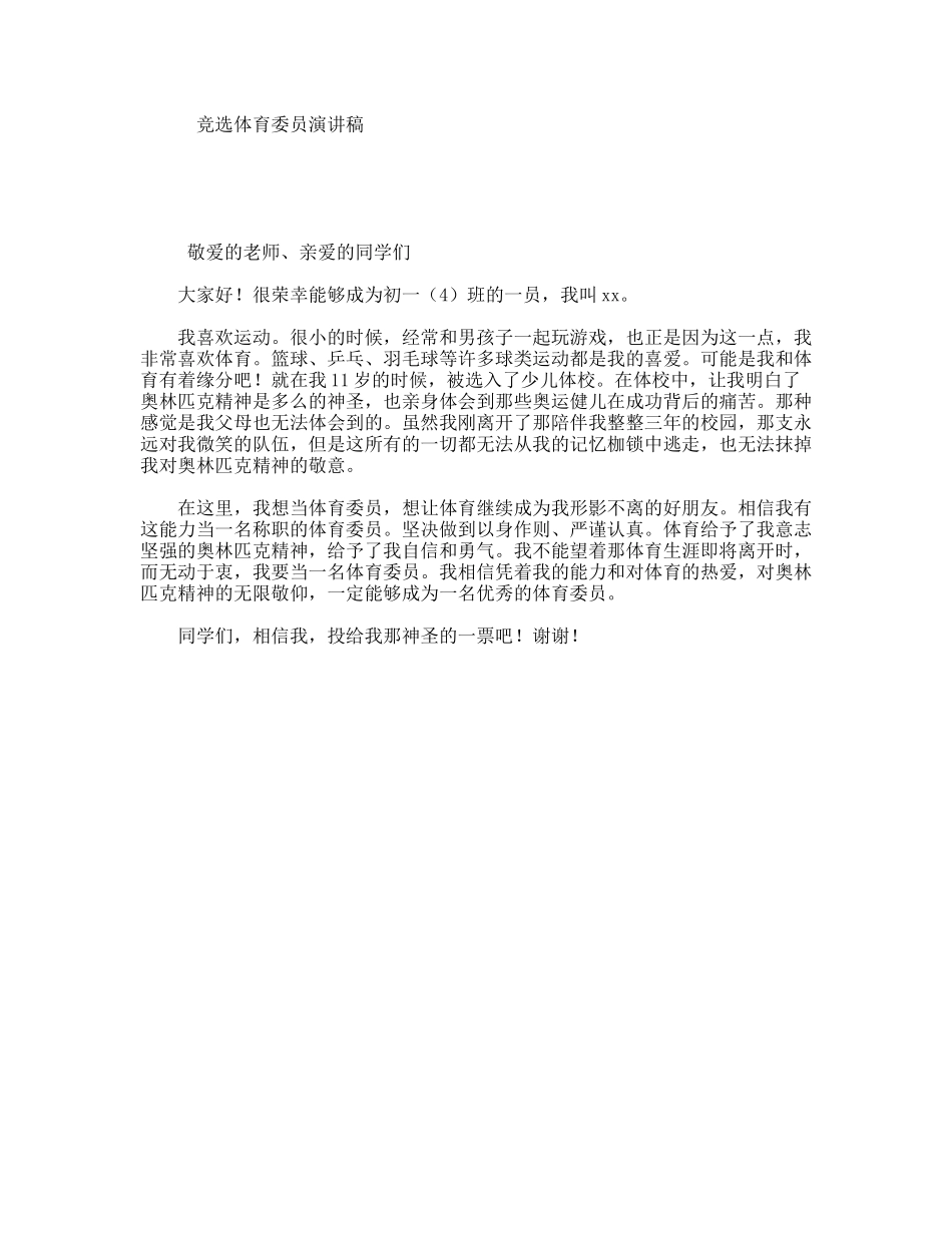 竞选体育委员演讲稿_第1页