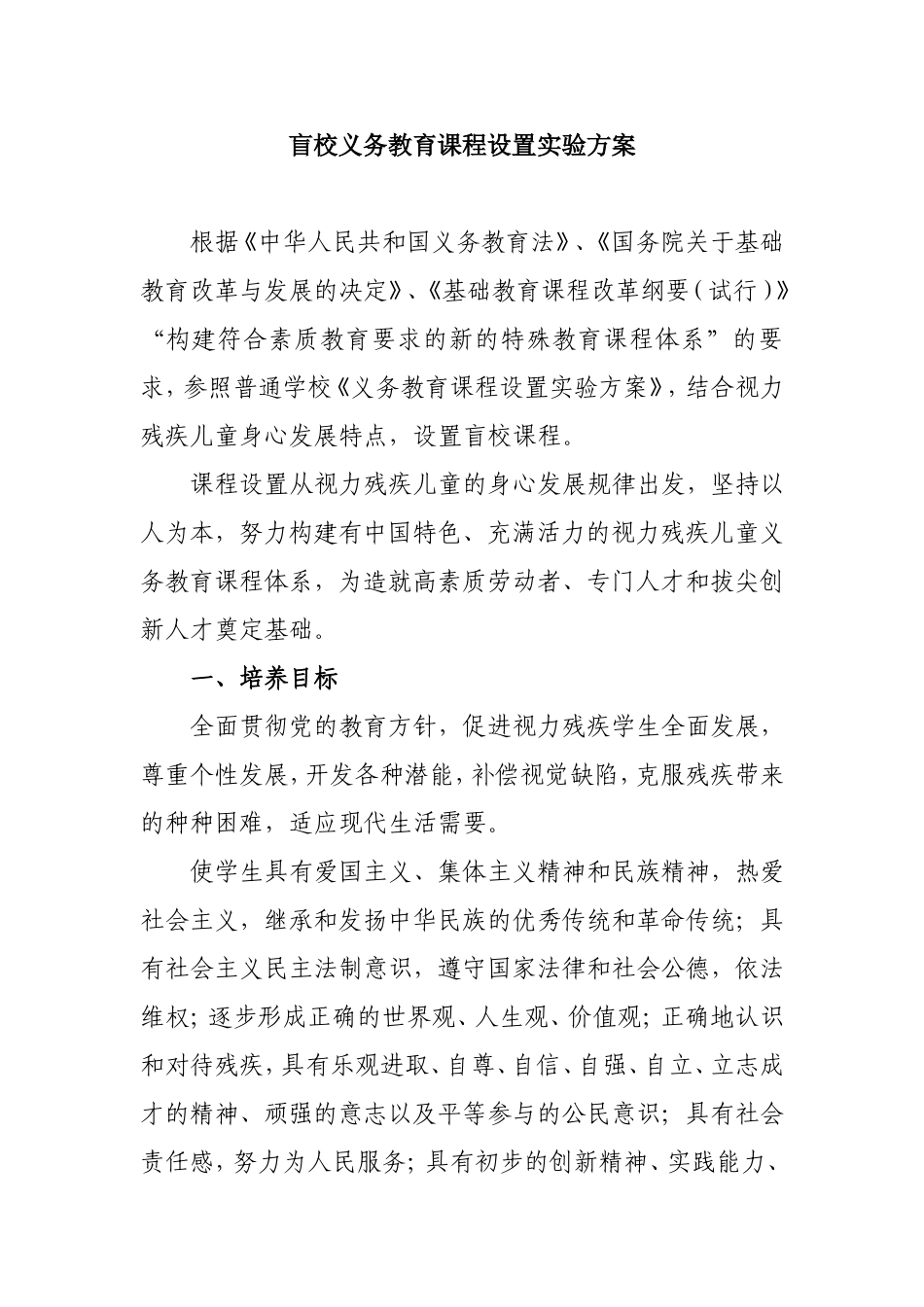 盲校义务教育课程设置实验方案_第1页