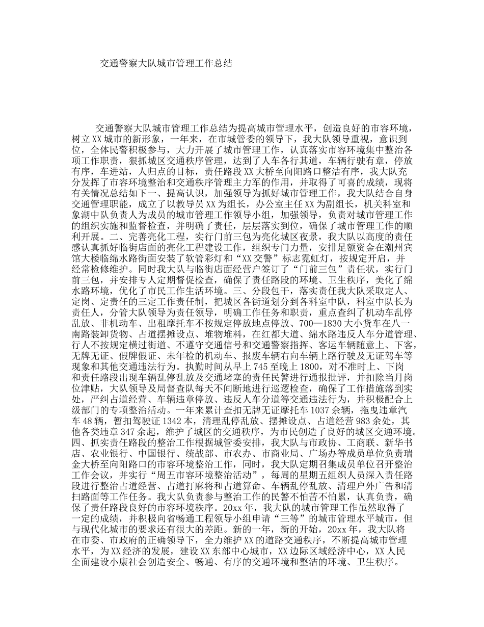 交通警察大队城市管理工作总结_第1页