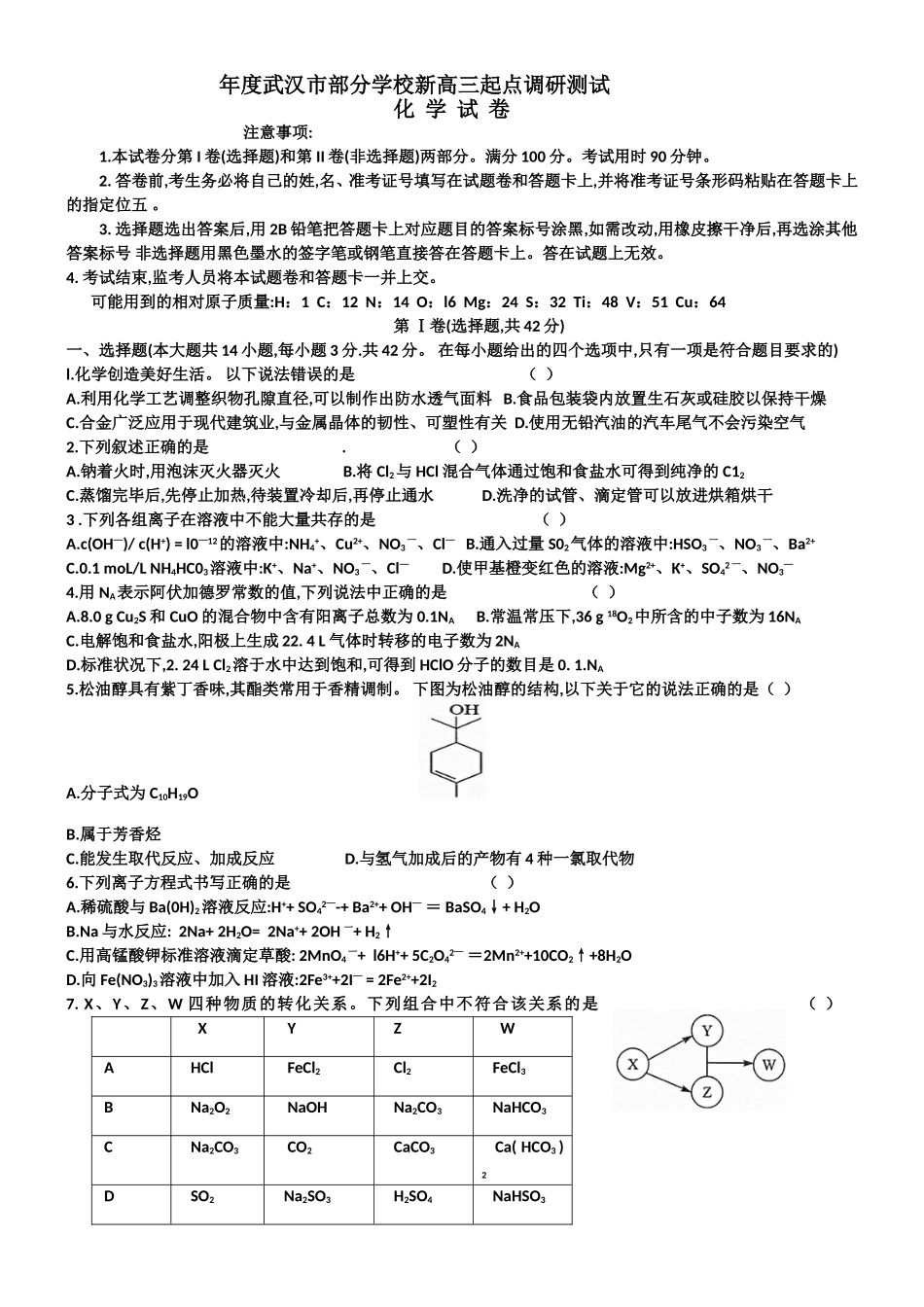 年度武汉市部分学校新高三起点调研测试化学试卷_第1页