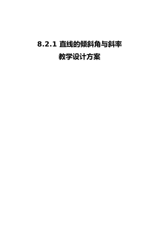 教学设计 直线的倾斜角与斜率