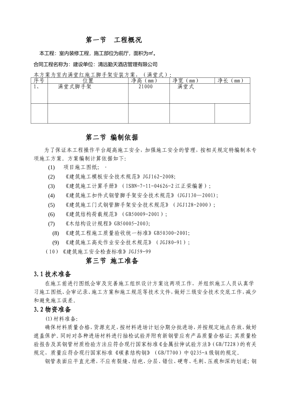 酒店管理有限公司室内装修施工组织设计_第3页