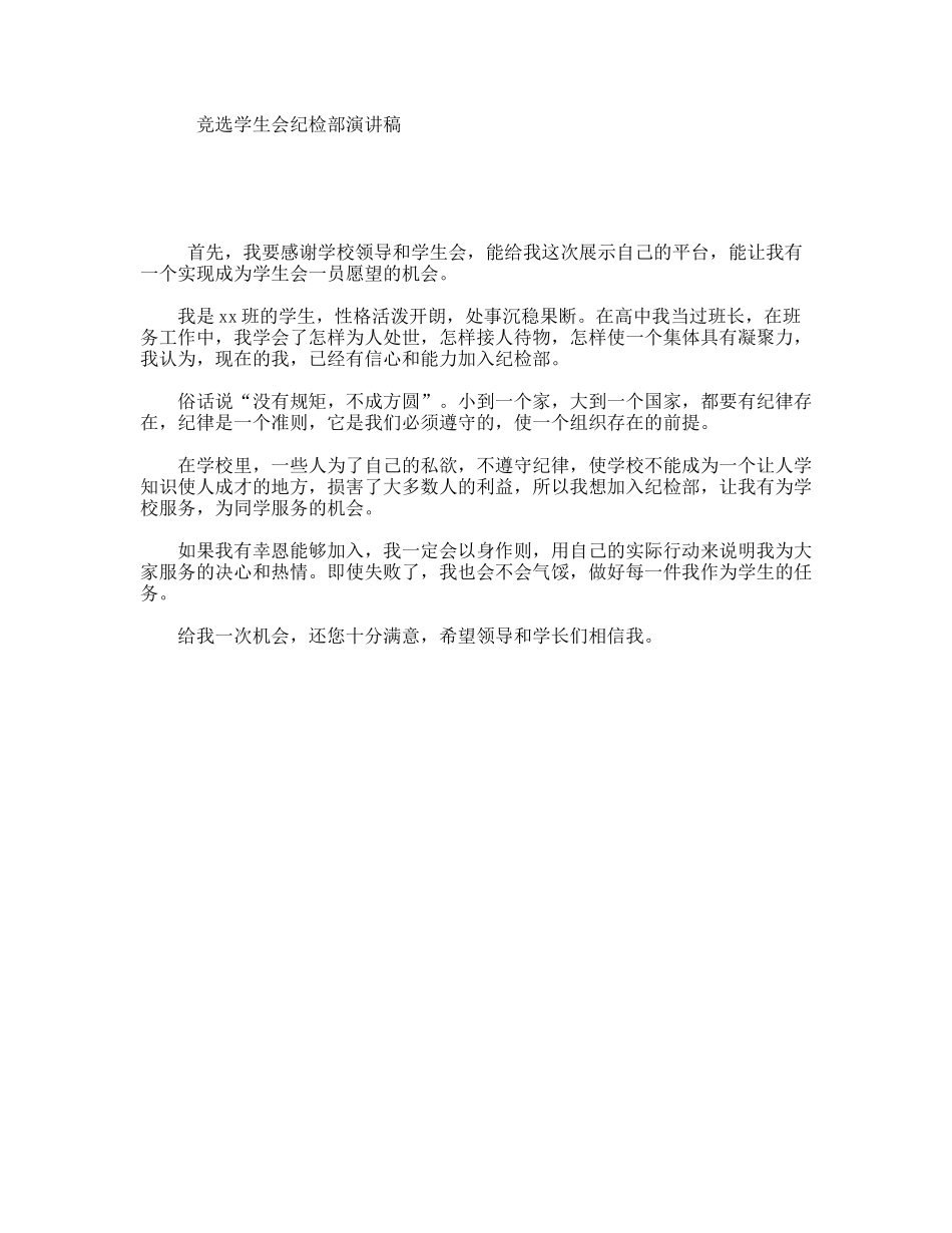 竞选学生会纪检部演讲稿_第1页