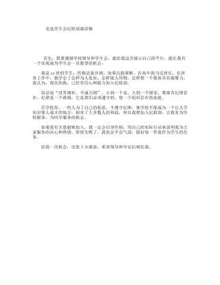 竞选学生会纪检部演讲稿