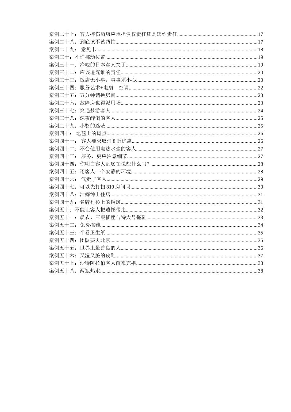 酒店前厅、客房部服务案例_第2页