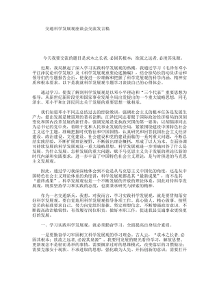 交通科学发展观座谈会交流发言稿