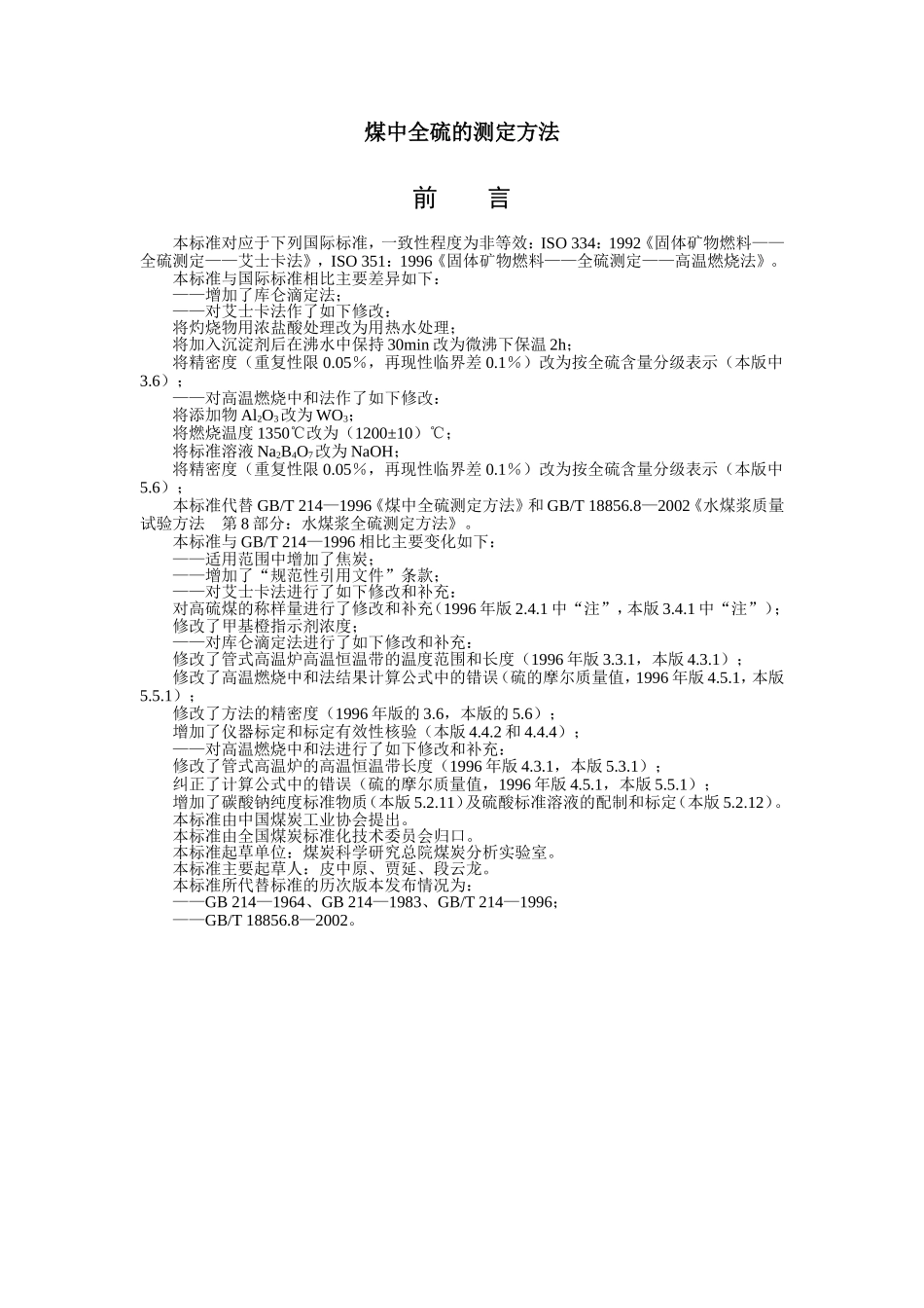 煤中全硫的测定方法_第1页